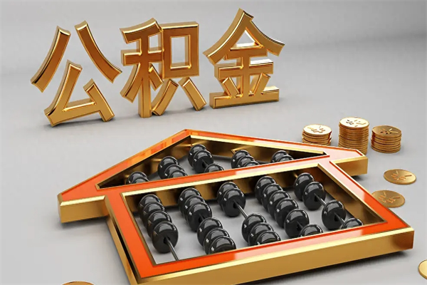 白城5万公积金找中介能拿多少（五万住房公积金）
