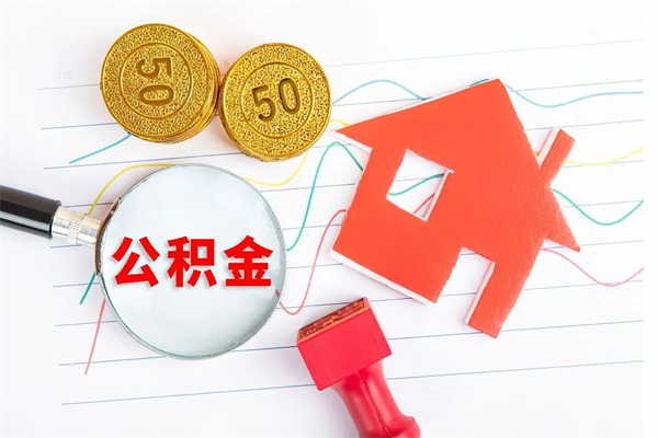 白城公积金封存6个月后怎么提取（住房公积金封存6个月就能提取吗）