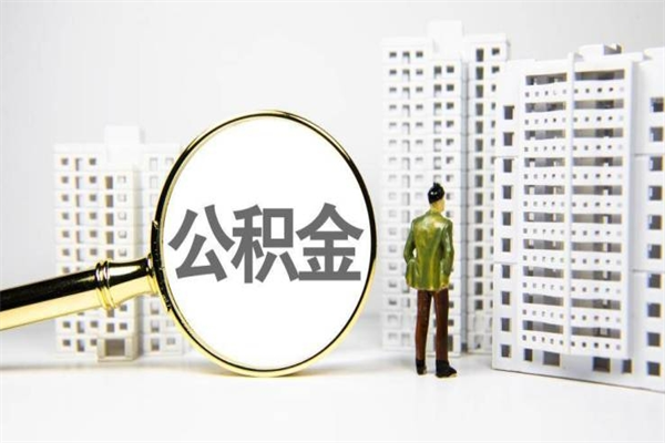 白城离职不满6个月，怎样提取公积金（公积金离职未满6个月怎么提）