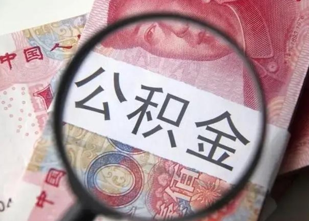 白城公积金剩下500元怎么提取（公积金剩五百取不了）