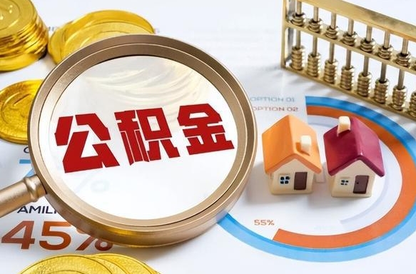 白城公积金能直接取现金吗（公积金可以直接取现金吗）