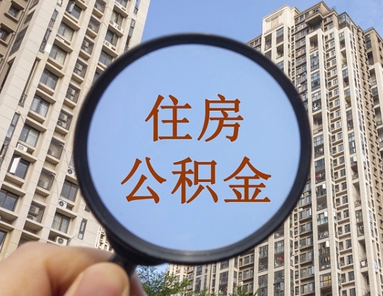 白城第三套房如何提取公积金（第三套房公积金提取政策是怎样的）